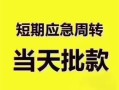 深圳短期贷款空放-深圳短期小额贷款当天放款-深圳短期信用贷款网
