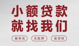 深圳短期私人放水-深圳短期快速小额贷款-深圳短期空放个人借钱