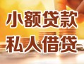 深圳短期私人24小时借钱|深圳短期民间应急贷款|深圳短期空放上门放款