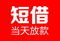 深圳短期私人空放二次私借-深圳短期身份证贷款在线-深圳短期哪里可以借钱