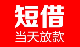 深圳短期私人空放二次私借-深圳短期身份证贷款在线-深圳短期哪里可以借钱