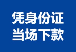深圳短期身份证小额贷款-深圳短期私借空放当场拿钱-深圳短期小额贷款当天放款