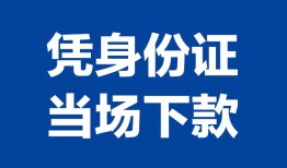深圳短期身份证小额贷款-深圳短期私借空放当场拿钱-深圳短期小额贷款当天放款