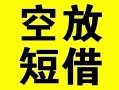 深圳短期空放借钱-深圳短期个人上门小额贷款-深圳短期短借公证