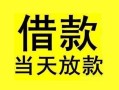 深圳短期小额空放-深圳短期短借私借空放-深圳短期身份证正规贷款