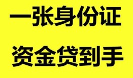 深圳短期私人空放-深圳短期民间借贷当天放款-深圳短期身份证抵押贷款