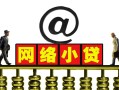 深圳短期短期空放-深圳短期急需借钱-深圳短期快速小额贷款