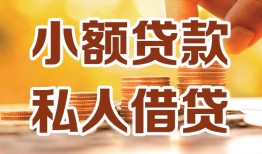 深圳短期私人装修贷款-深圳短期抵押短借-深圳短期借钱急用