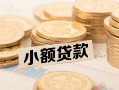 深圳短期水钱-深圳短期个人借贷款-深圳短期短借费用