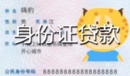 深圳短期私人装修贷款-深圳短期小额私人借贷-深圳短期身份证怎么贷款