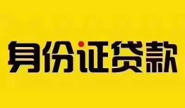 深圳短期小额私人借贷-深圳短期无抵押贷款-深圳短期个人信用贷款