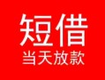 深圳短期个人借贷-深圳短期个人借贷放款-深圳短期小额空放