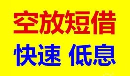 深圳短期空放私人借钱-深圳短期短拆垫资-深圳短期空放私借民间借贷