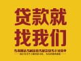 深圳短期个人信用贷款-深圳短期快速借私借-深圳短期空放贷款