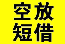 深圳短期抵押短借-深圳短期空放贷款当天下款-深圳短期短借急用钱
