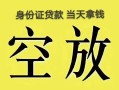 深圳短期民间借贷私人放款-深圳短期哪里有私人借贷-深圳短期小额贷款地址