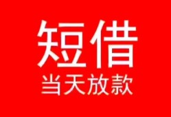 深圳短期民间借贷当天下款-深圳短期个人贷款小额贷款-深圳短期短借私人