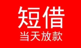 深圳短期民间借贷当天下款-深圳短期个人贷款小额贷款-深圳短期短借私人