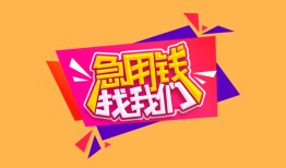 深圳短期无抵押信用贷款-深圳短期民间借贷无抵押-深圳短期民间小额借贷
