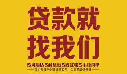 深圳短期个人创业贷款-深圳短期个人信用贷款-深圳短期个人借贷放款