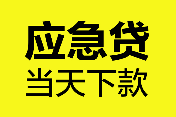 深圳短期私人私借