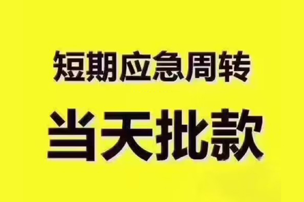 深圳短期民间小额借贷
