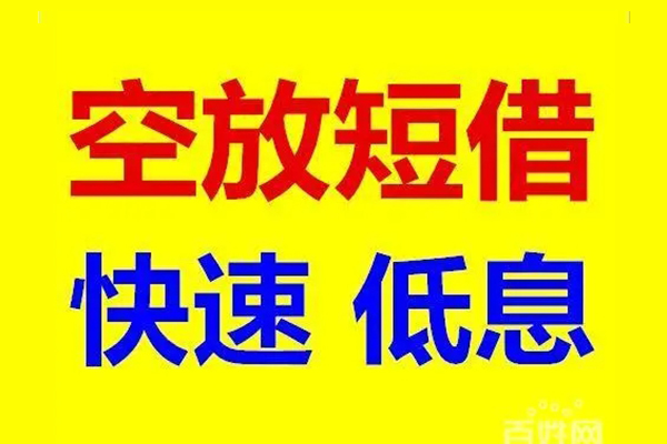 深圳短期空放私人借钱