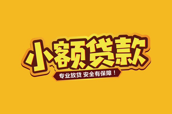 深圳短期哪里有小额贷款