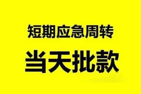 深圳短期空放借款