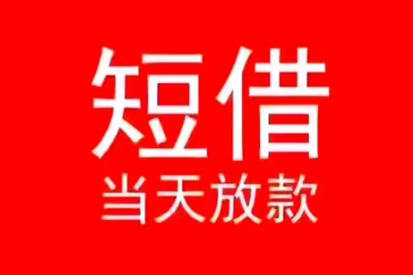 深圳短期私借空放