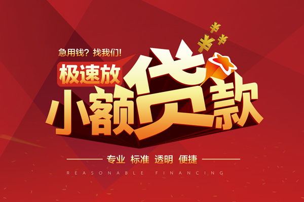 深圳短期快速小额贷款